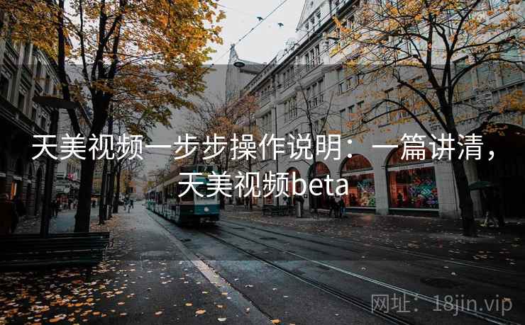 天美视频一步步操作说明：一篇讲清，天美视频beta  第2张