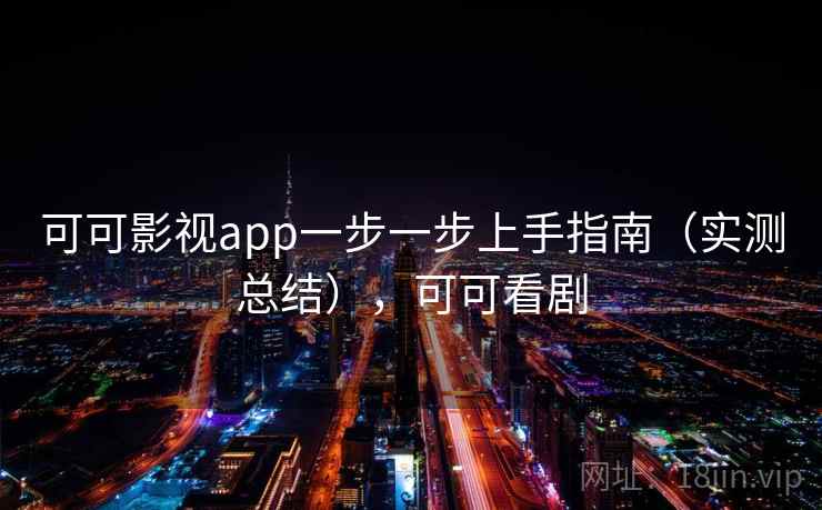 可可影视app一步一步上手指南(实测总结),可可看剧 第2张 可可影视app一步一步上手指南(实测总结),可可看剧 第2张