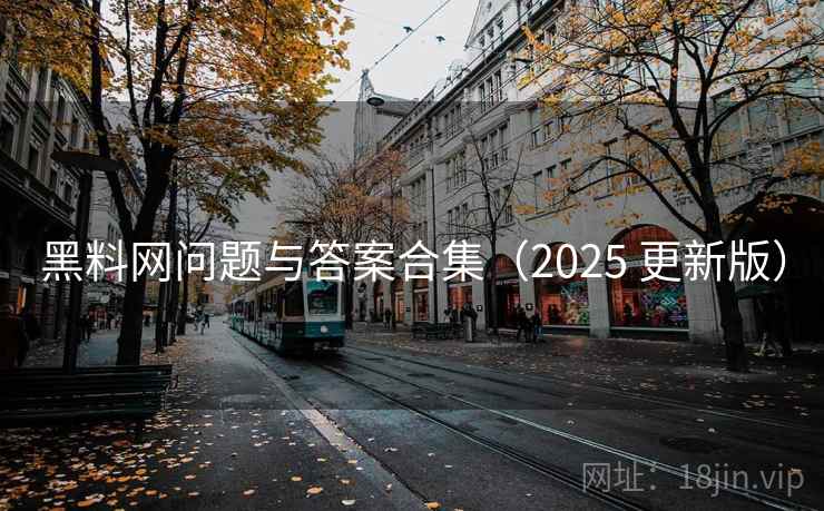 黑料网问题与答案合集（2025 更新版）  第1张