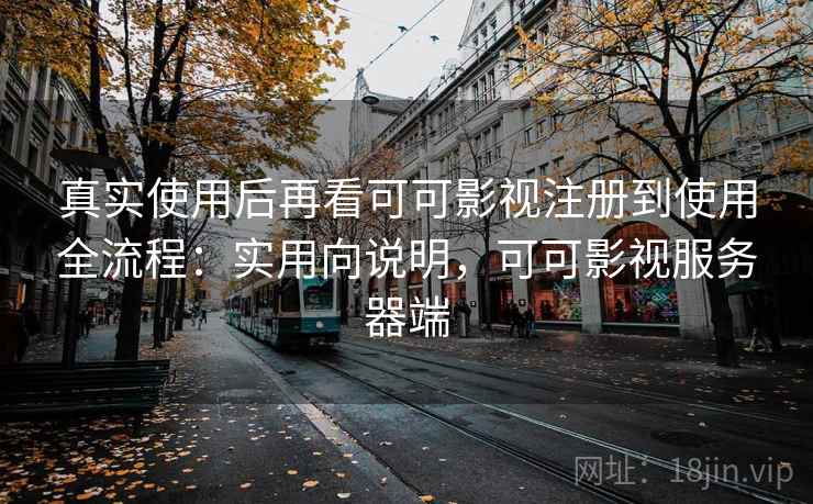 真实使用后再看可可影视注册到使用全流程：实用向说明，可可影视服务器端  第2张
