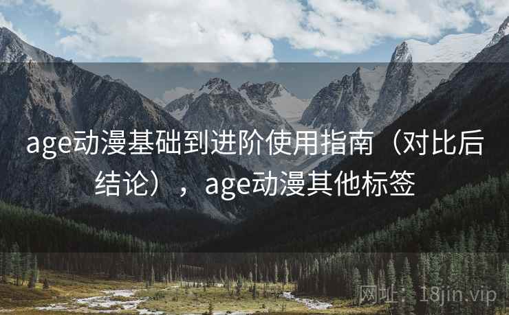 age动漫基础到进阶使用指南（对比后结论），age动漫其他标签  第1张