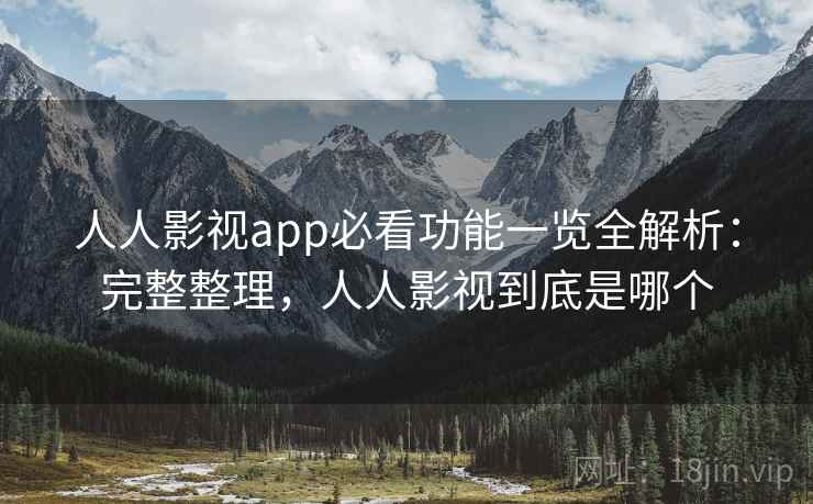人人影视app必看功能一览全解析:完整整理,人人影视到底是哪个 第2张 人人影视app必看功能一览全解析:完整整理,人人影视到底是哪个 第2张